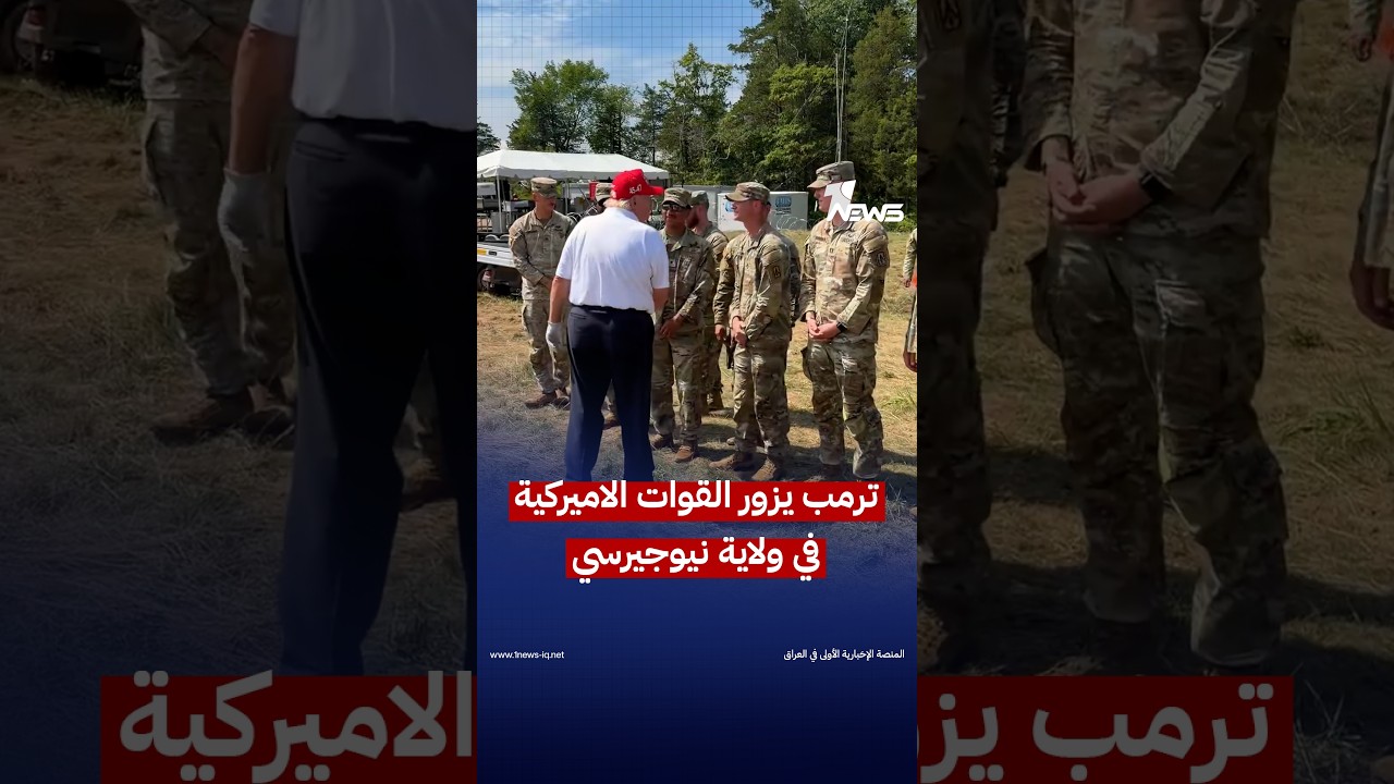 ترمب يزور القوات الاميركية المتمركزة في ولاية نيوجيرسي ويلتقي بالجنود خلال عطلته الاسبوعية