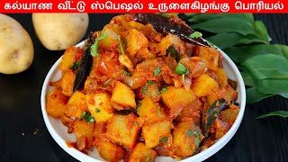 கல்யாண வீட்டு உருளைகிழங்கு பொரியல் | Potato Poriyal in Tamil | Urulai Kizhangu masala | Potato curry