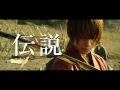 『るろうに剣心 京都大火編』TVCM (戦い編)