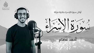 أوائل  سورة الإسراء || أحمد عصام