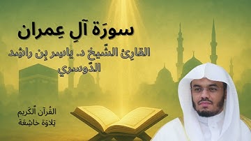 سورة آل عمران كاملة بصوت خاشع | الشيخ د. ياسر الدوسري | Surah Aal-E-Imran – Sheikh Yasser Al-Dosari