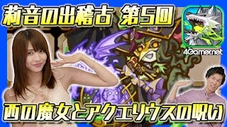 【サモンズ】莉音の出稽古：第5回「西の魔女とアクエリウスの呪い」【4GamerSP】