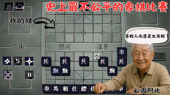 奇門象棋:史上最不公平的象棋比賽，分身隱形爆炸樣樣都來。大戰作弊的公園阿北