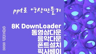 [초등방과후시크릿]컴퓨터와진탕놀기 8k downloader 동영상, 음악, 폰트설치 픽사베이 사용 ppt로 영상만들기 7강 screenshot 5