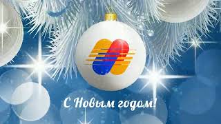 С Новым годом! Клиника НИИКЭЛ