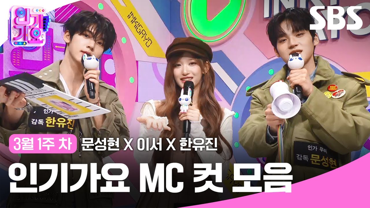 3월 1주 차 '문성현X이서X한유진' 엠씨 컷 모음🎬🍿📽️ | 인기가요 | SBS