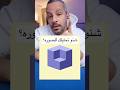 صج ما عرفت الجواب  خدع بصرية خفه يد