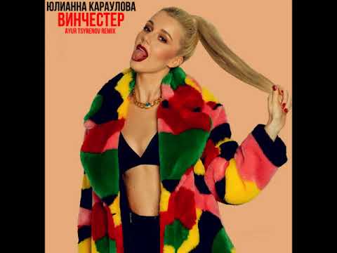 Юлианна Караулова - Винчестер (Ayur Tsyrenov Remix)