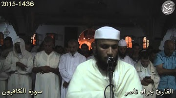 سورة الكافرون القارئ جواد ناصر 2015
