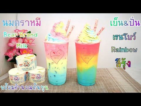 น้ํา ปั่น แปลก ๆ  Update 2022  นมหมีเรนโบว์,นมสดเรนโบว์ เย็นและปั่นIced Bear Brand Milk\u0026Frappe นมตราหมี,นมรุ้ง พร้อมคำนวณต้นทุน