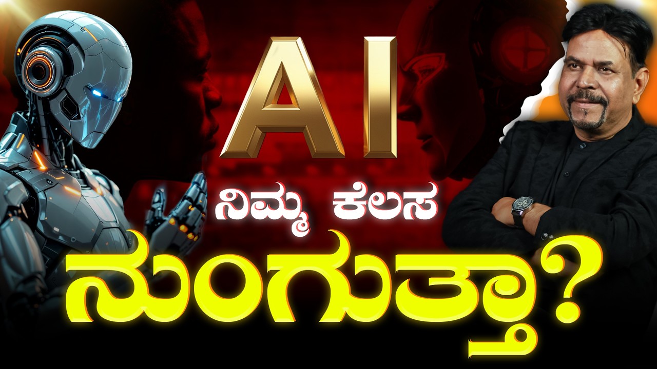AI ನಿಮ್ಮ ಕೆಲಸನುಂಗುತ್ತಾ? | IS REALLY A I A THREAT ?| RAVINDRA JOSHI | #kannada #viral #ai