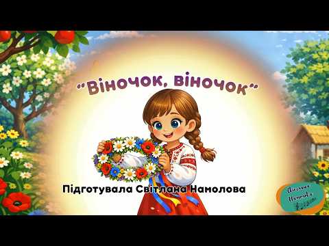 Танок з віночками “Віночок, віночок” Сл.С.Намолова, озв.ШІ