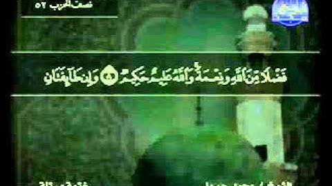 سورة الحجرات الشيخ محمد جبريل
