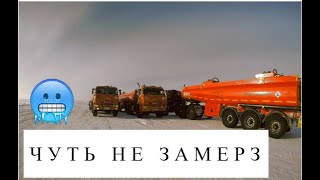 Чуть не замерз. Камаз превратился в Теслу.
