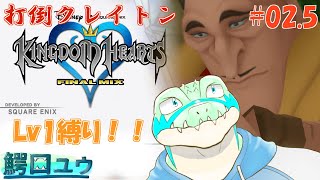 【キングダムハーツFM】Lv1で打倒クレイトン！ #02.5 【鰐口(わにぐち)ユウ Vtuber】