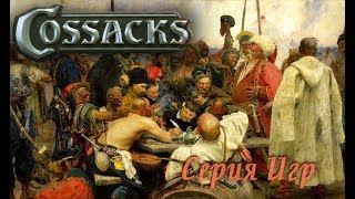 Cossacks - Серия Игр