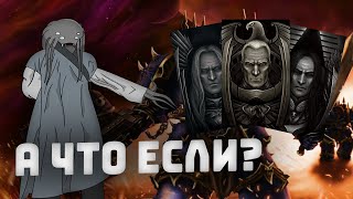 Что если лояльные примархи станут хаоситами? I Warhammer 40000