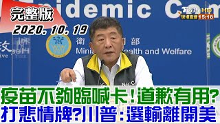 2020.10.19 新聞大白話|疫苗不夠臨喊卡!道歉有用? 打悲情牌? 川普:選輸離開美