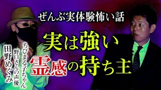 【声優 田野めぐみ】”初告白ガチ霊感”ちびまる子ちゃん野口さんの声 田野さん『島田秀平のお怪談巡り』