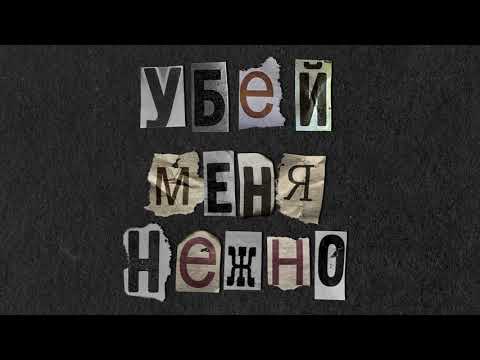 Лена Катина «Убей меня нежно» (Preview)