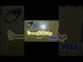 Expired Visa بطاقة منتهية الصلاحيه