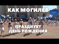 Как Могилев празднует 755-летний юбилей