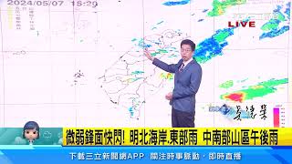 微弱鋒面快閃明北海岸、東部、中南部山區午後有雨三立準氣象20240507三立新聞台