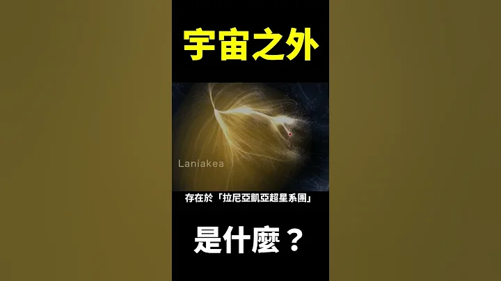 宇宙之外到底是什么？【地球旅馆】 - 天天要闻