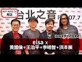 HEY！MISS DJ elsa專訪：黃國倫、王治平、李明智、洪本展《因為愛琴吉他音樂節》｜2020.10.17