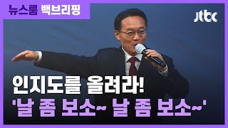 [백브리핑] 전당대회 '흥행'했지만…최고위원 투표엔 찬바람? / JTBC 뉴스룸