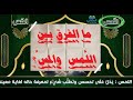 ما الفرق بين اللمس والمس فوائد لغوية لغة عربية فروقات لغوية