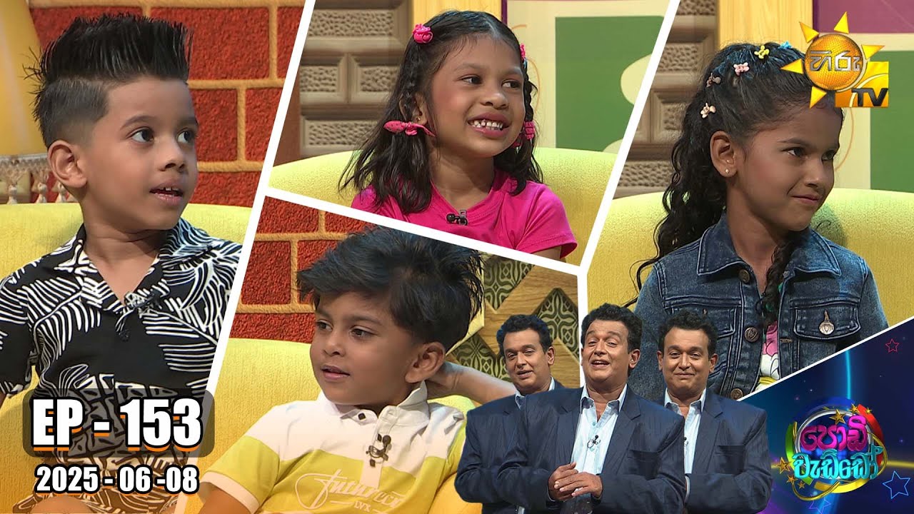 Podi Waddo - පොඩි වැඩ්ඩෝ  | Episode 153 | 2025-06-08 | Hiru TV