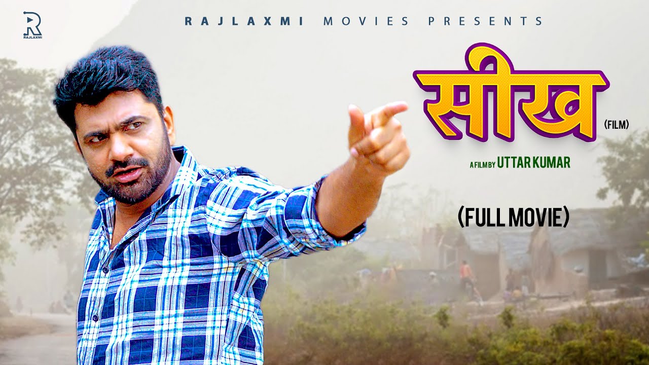 SEEKH सीख full movie | Uttar kumar | Deepa Varma | Megha | Rajlaxmi