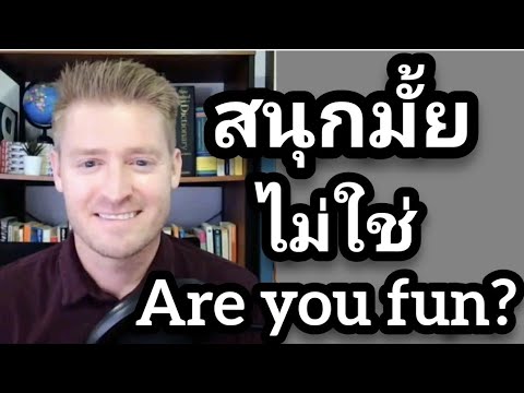 สนุกมั้ย ไม่ใช่ Are you fun? #อดัมไลฟ์ Fun กับ Funny ใช้ต่างกันอย่างไร ?