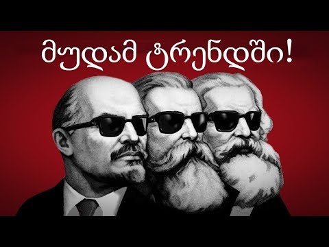 რატომ დაძველდა მარქსიზმი?