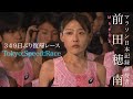 マラソン日本記録保持者 前田穂南(天満屋)349日ぶりの復帰レース 2025年5月3日 Tokyo:Speed:Race【5km】