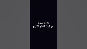 استمع إلى تلاوة مباركة من آيات القرآن الكريم