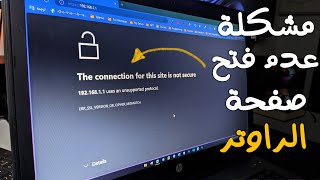 حل مشكلة دخول صفحة الراوتر حتي لو الراوتر قديم | الحل النهائي