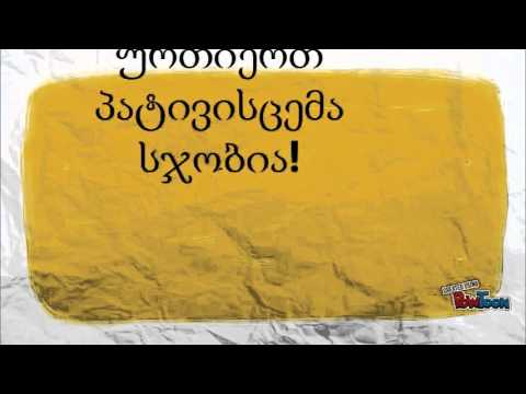 მეგობრობა ჯობია!