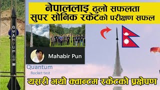 नेपाल द्वारा सुपर सोनिक रकेटको सफल  परिक्षण - Nepali Successfully Tested Reusable QUANTUM Rocket