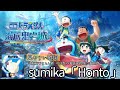 歌詞付き【  sumika「 Honto 」】『映画ドラえもん 新・のび太の海底鬼岩城』主題歌