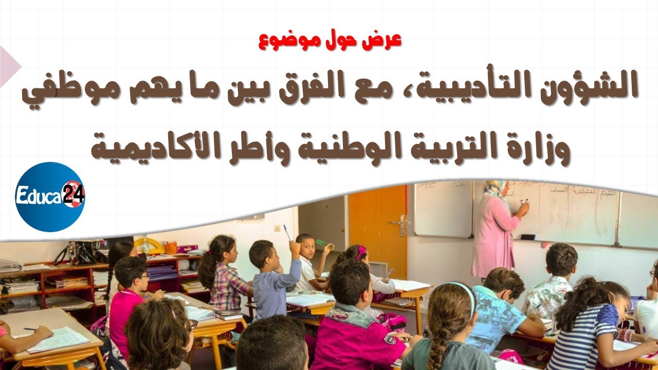 الشؤون التأديبية، مع الفرق بين ما يهم موظفي وزارة التربية الوطنية وأطر الأكاديمية