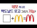초보 디자이너는 모르는 맥도날드 로고의 비밀 | 코렐드로우 로고 복원 기술