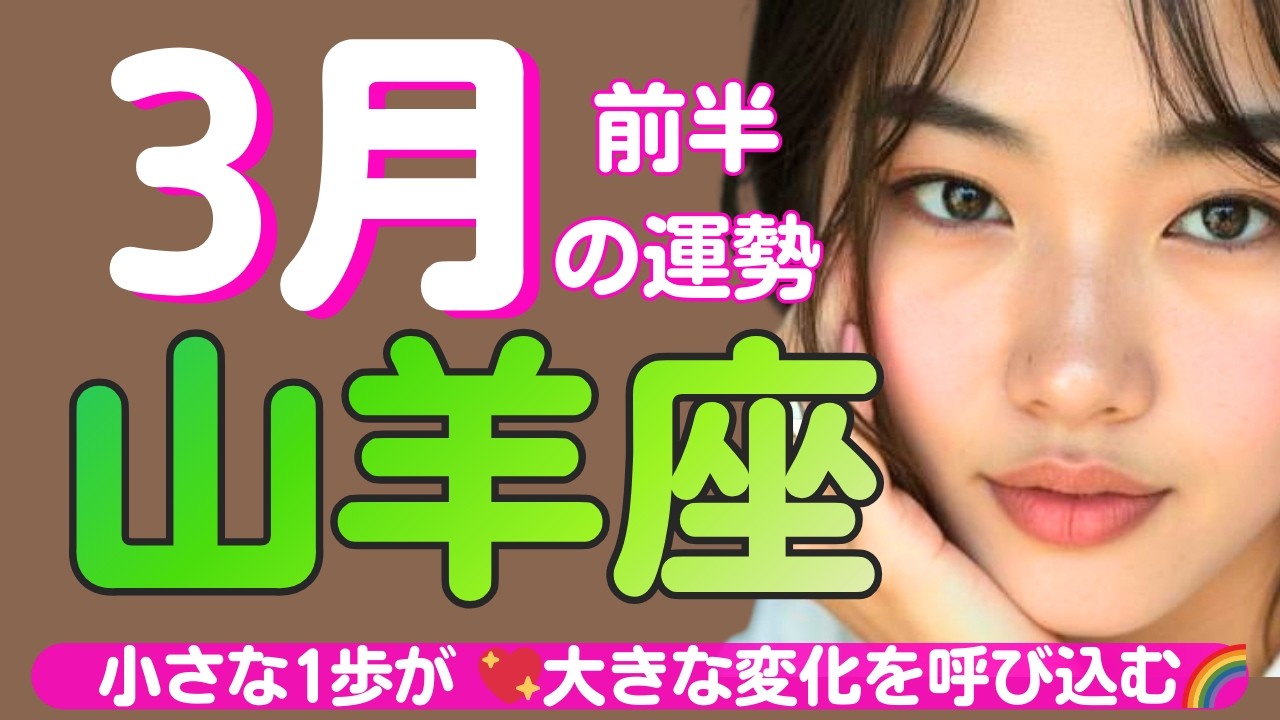 【山羊座✨３月前半の運勢💖🌈】自信をもって！💖リラックスしていきましょう🍀拡大成功✨直感を信じてください✨🌈小さな1歩が大きな変化を呼び込みます