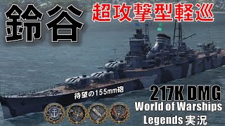 【PS4:WoWS】待望の155mm砲搭載軽巡鈴谷･超攻撃型巡洋艦で大逆転勝利！