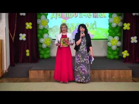 Калинка прощавай садочок 2016