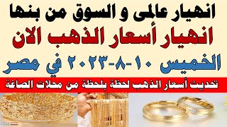 اسعار الذهب اليوم | سعر الذهب اليوم الخميس 2023/8/10 في مصر