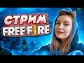 СТРИМ ФРИ ФАЕР -  СМОТРИМ БЕТКУ