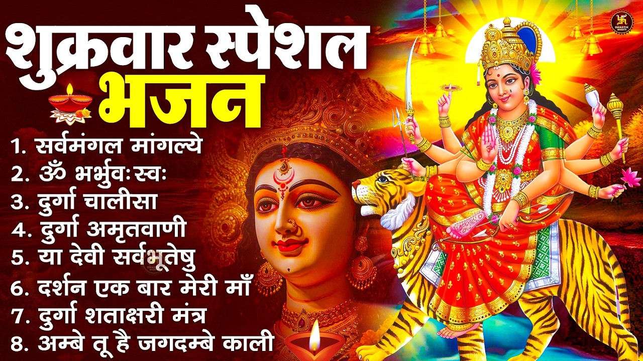 शुक्रवार भक्ति भजन : सर्वमंगल मांगल्ये, ॐ भूर्भुवः स्वः, या देवी सर्व भूतेषु , दुर्गा चालीसा व आरती