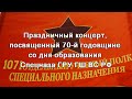 Спецназу ГРУ -70 лет